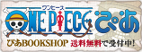ONE PIECE ぴあ　ぴあBOOKSHOP