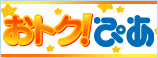 おトク！ぴあ