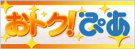 おトク！ぴあ