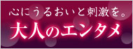 大人のエンタメ