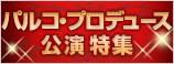パルコ・プロデュース公演特集