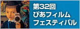 第32回 ぴあフィルムフェスティバル