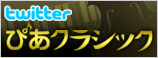 ツイッター ぴあクラシック