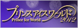 プリンスアイスワールド2012