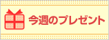 今週のプレゼント