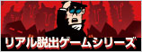 リアル脱出ゲームシリーズ