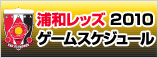 浦和レッズ 2010ゲームスケジュール