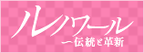 ルノワール～伝統と革新