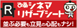 ぴあシネマリザーブシート
