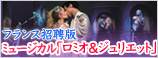フランス招聘版　ミュージカル「ロミオ＆ジュリエット」