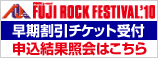 FUJI ROCK FESTIVAL'10 ＜早期割引先行＞申込結果照会