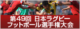 第49回 日本ラグビーフットボール選手権大会