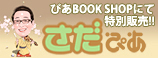 さだぴあ