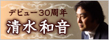 清水和音デビュー30周年