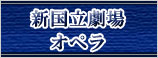 新国立劇場オペラ公演情報