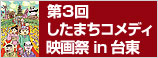 第3回 したまちコメディ映画祭 in 台東