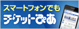 チケットぴあ スマートフォンサイト OPEN！