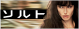 ソルト