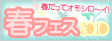 春フェス