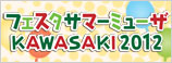 フェスタ サマーミューザ KAWASAKI 2012