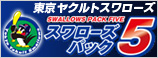 東京ヤクルトスワローズ　スワローズパック5
