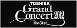 東芝グランドコンサート2012