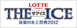 THE ICE（ザ・アイス） 真夏の氷上祭典2012