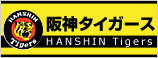 阪神タイガース