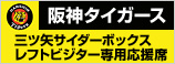 阪神タイガース 三ツ矢サイダーボックス・レフトビジター専用応援席