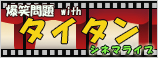 爆笑問題 with タイタンシネマライブ