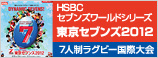 HSBCセブンズワールドシリーズ東京セブンズ2012