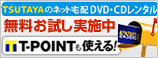 DVDをレンタルするなら！ TSUTAYA「TSUTAYA DISCAS」