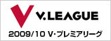 2009/10 V･プレミアリーグ