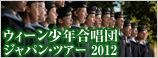 ウィーン少年合唱団