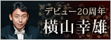 横山幸雄デビュー20周年
