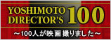 ヨシモトディレクターズ 100