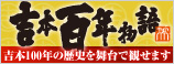 吉本百年物語