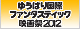 ゆうばり国際ファンタスティック映画祭2012