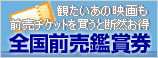 全国前売鑑賞券