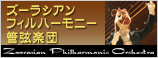 ズーラシアンフィルハーモニー管弦楽団