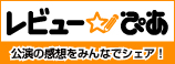 レビューぴあ