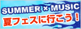 夏フェス特集