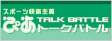 ぴあトークバトル