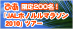 ぴあ「JALホノルルマラソン2010」ツアー
