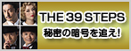 「THE 39 STEPS -秘密の暗号を追え！-」