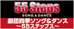 四季｢劇団四季ソング&ダンス～55ステップス～｣