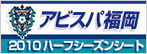 アビスパ福岡ハーフシーズンシート