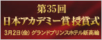 第35回　日本アカデミー賞 授賞式