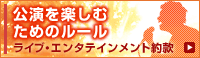 ライブ・エンタテインメント約款