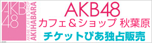 AKB48カフェ＆ショップ秋葉原